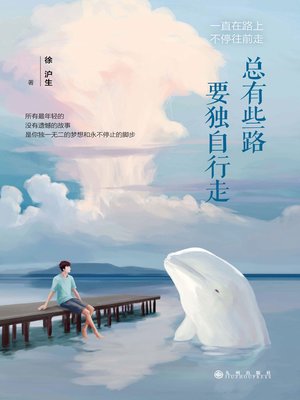 cover image of 总有些路要独自行走